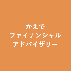 かえでファイナンシャルアドバイザリー